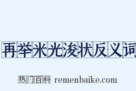 再举米光浚状反义词是什么意思的图片